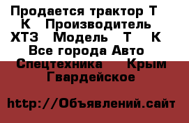 Продается трактор Т-150К › Производитель ­ ХТЗ › Модель ­ Т-150К - Все города Авто » Спецтехника   . Крым,Гвардейское